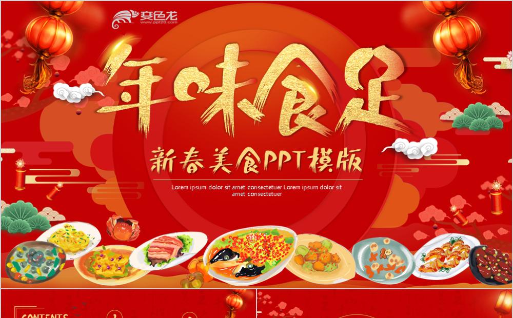 年夜饭年味食足新春美食PPT模板缩略图