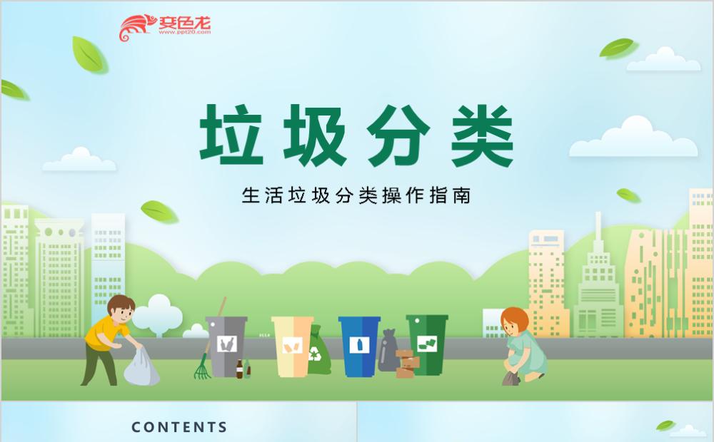 卡通简约垃圾分类环境保护教育PPT模板缩略图