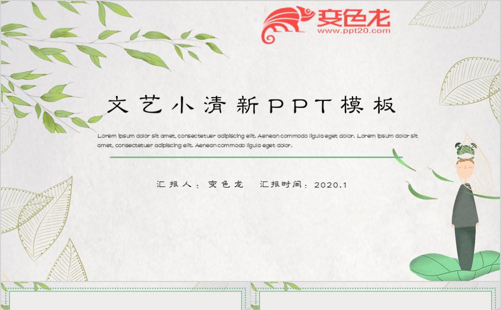 绿色树叶文艺小清新PPT模板缩略图