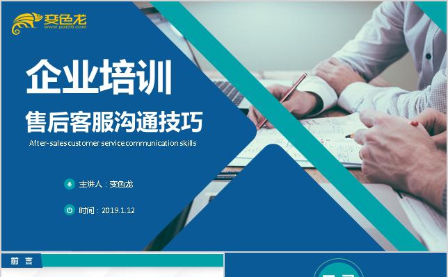 售后客服沟通技巧企业培训PPT模板缩略图