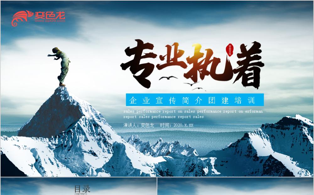 蓝色大气简约专业执着企业团队培训PPT模板缩略图
