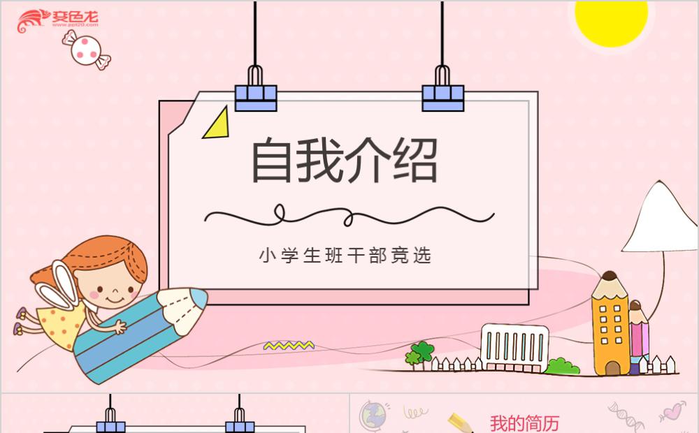 粉色可爱小清新小学生班干部竞选自我介绍PPT模板缩略图