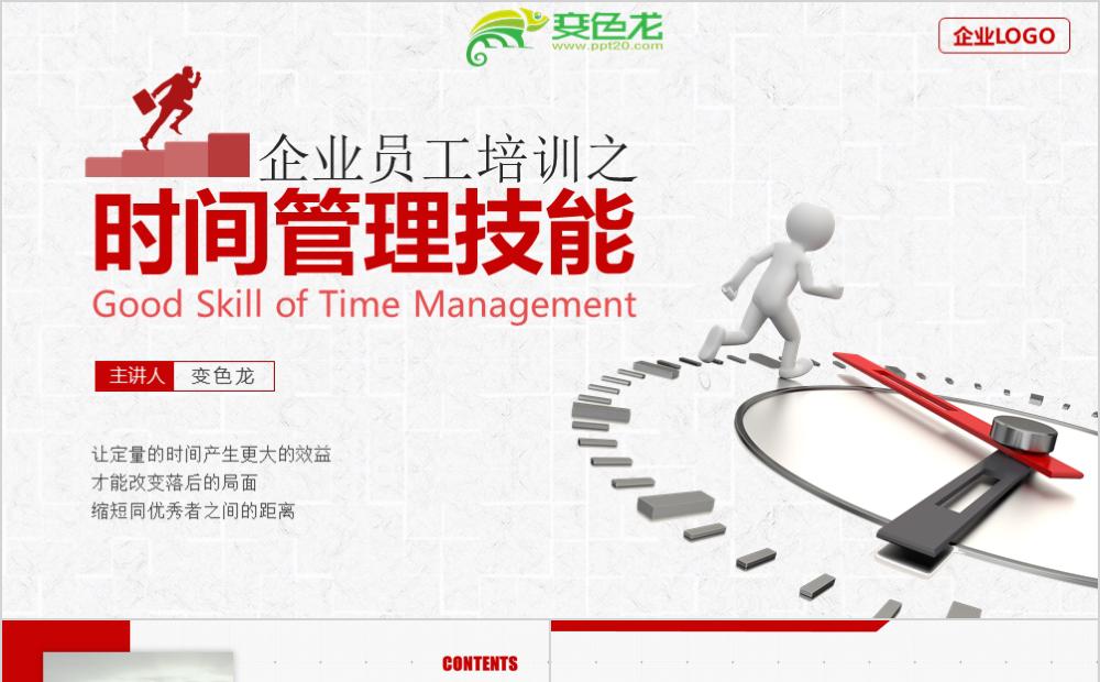 红色简约商务风企业员工时间管理技能培训课件PPT模板缩略图