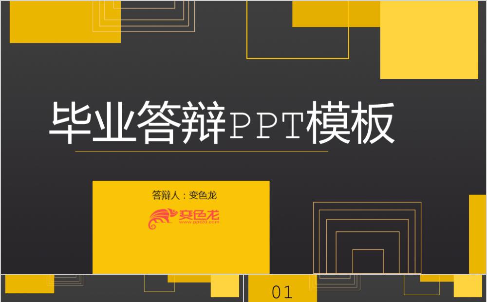 黄色创意矢量几何图形毕业答辩PPT模板缩略图