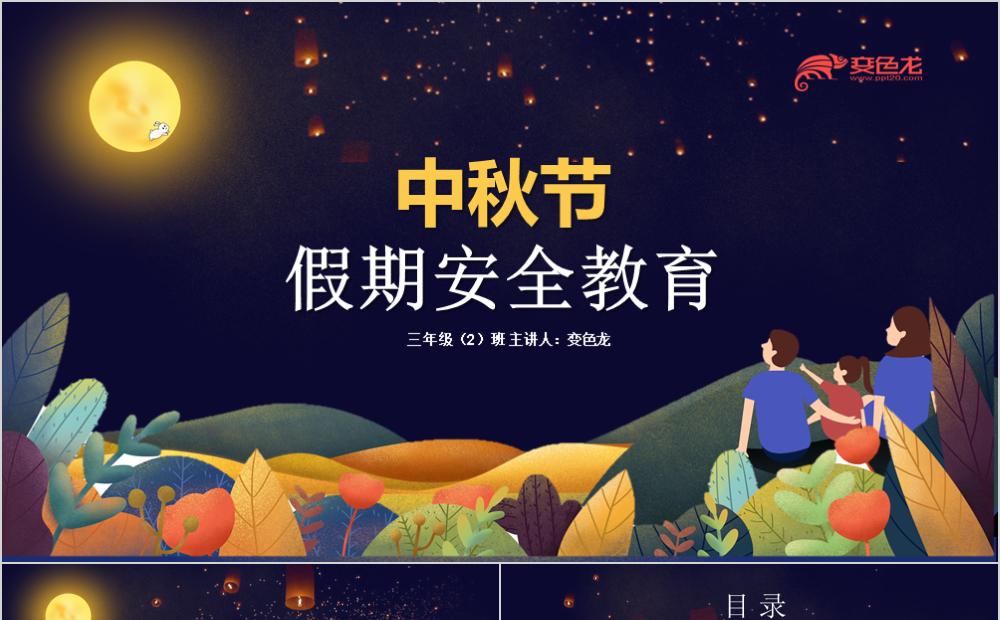唯美中秋假期安全教育PPT模板缩略图