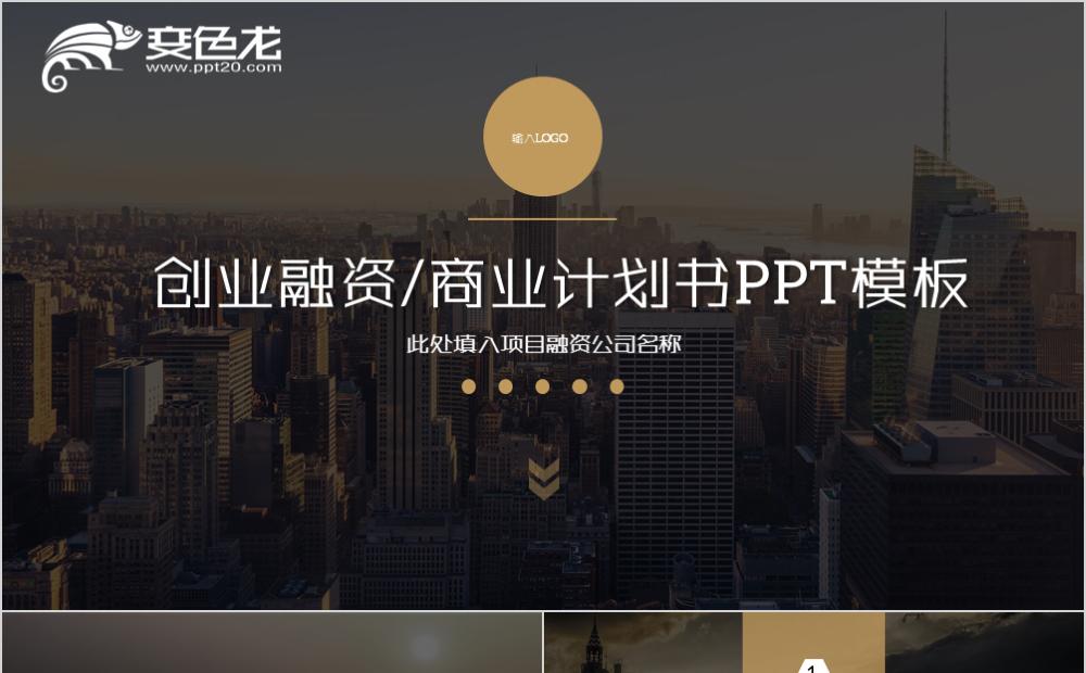 完整框架创业融资项目商业计划书通用PPT模板缩略图