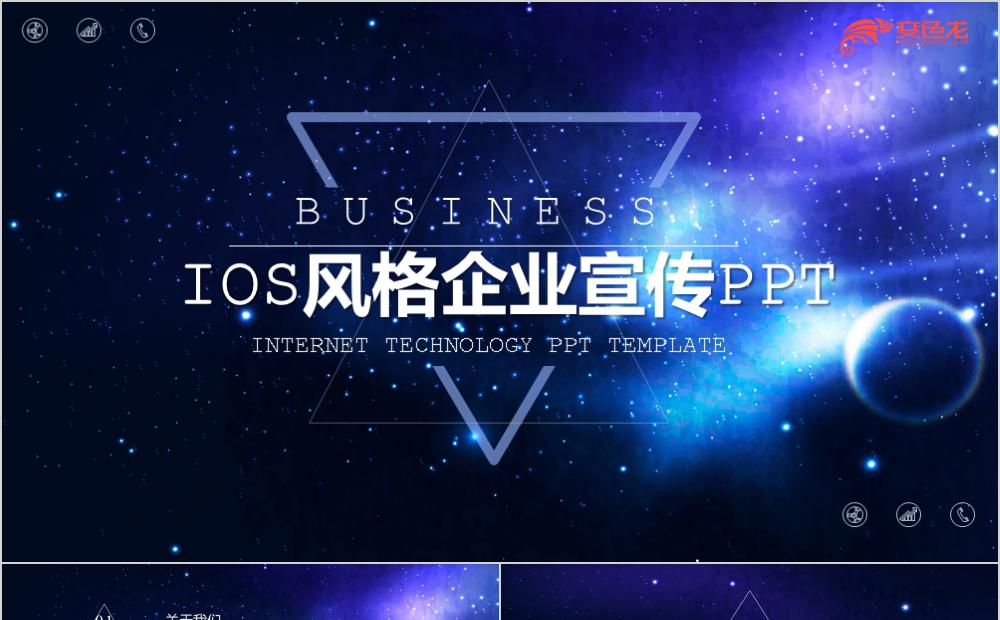 璀璨星空企业介绍宣传IOS风PPT模板缩略图
