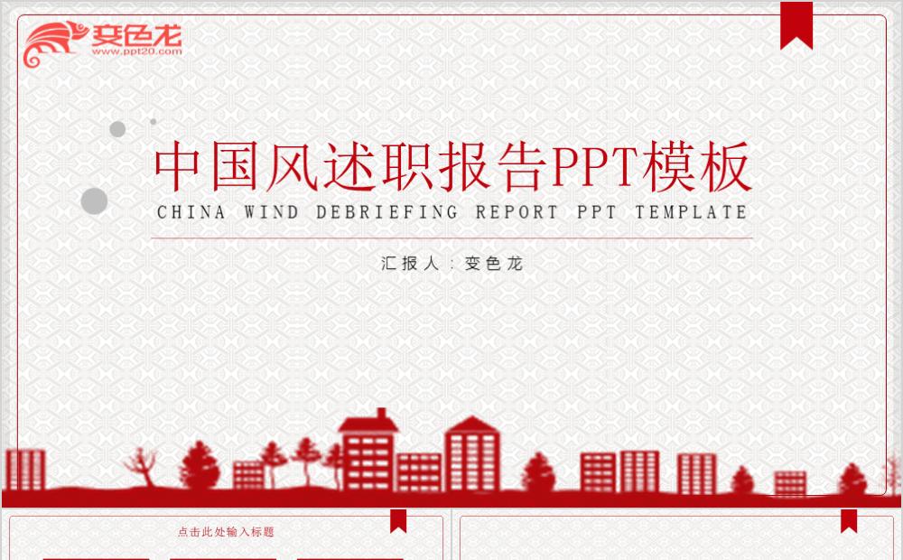 红色淡雅中国风教育行业述职报告通用PPT模板缩略图