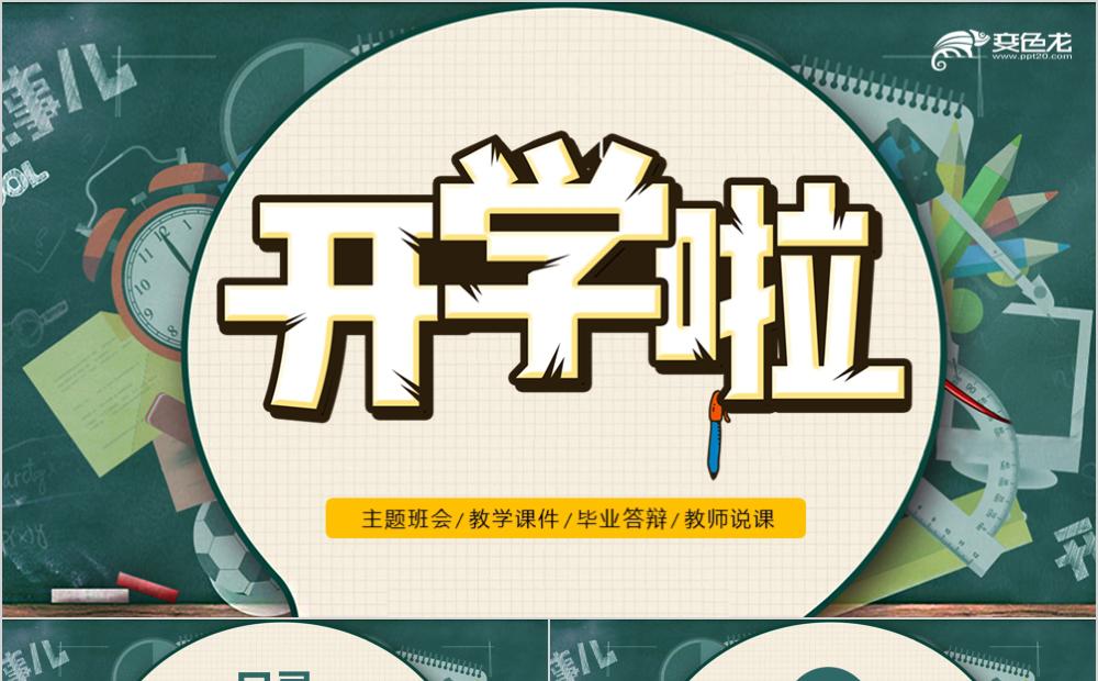 创意卡通风格黑板手绘开学啦教师说课教学课件PPT模板缩略图
