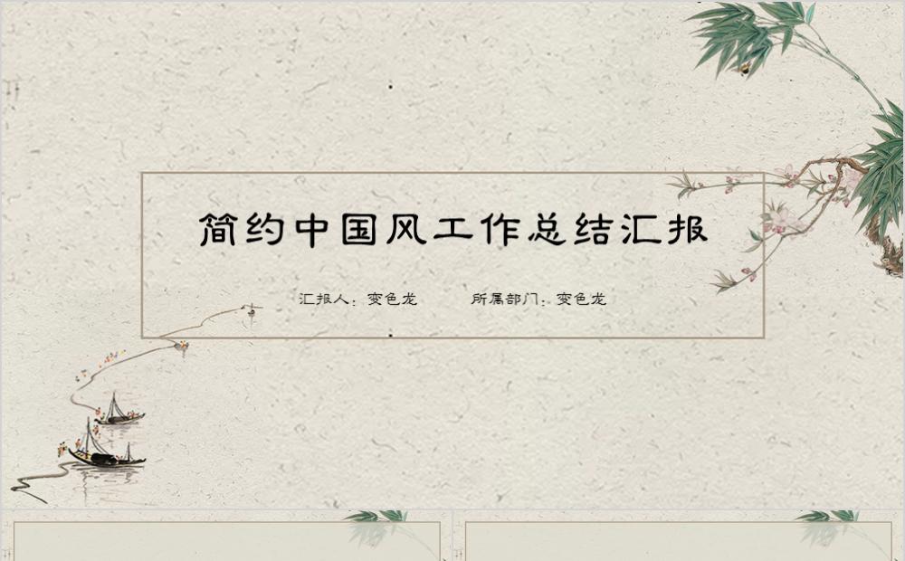 质感简约中国风工作总结汇报PPT模板缩略图