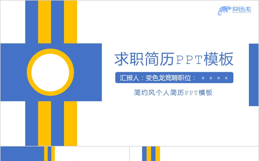 蓝色简约商务个人求职简历企业竞聘PPT模板缩略图