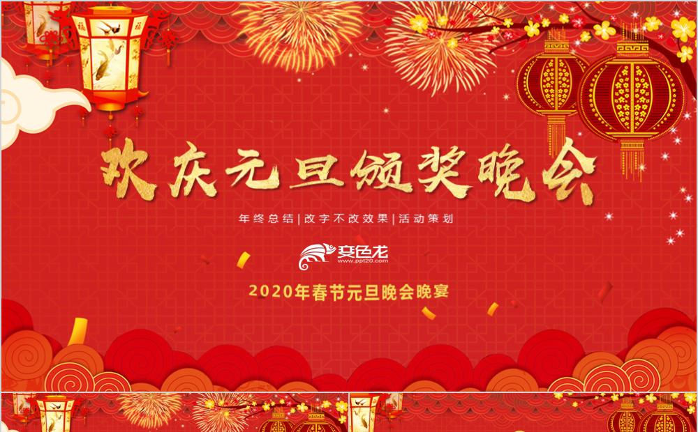 欢度春节元旦年终晚会PPT模板缩略图