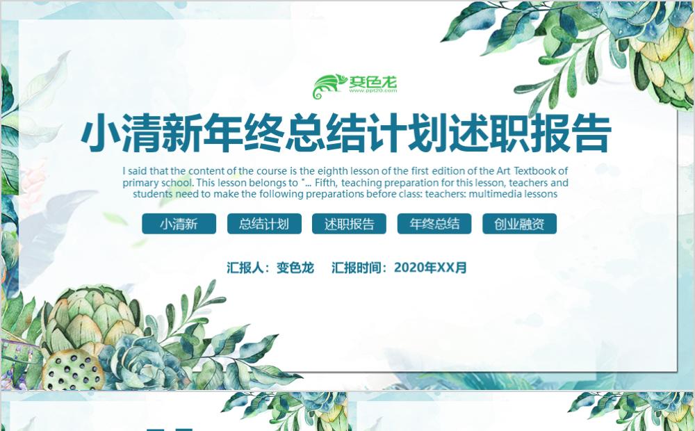 小清新花卉植物年终总结计划述职分层可编辑PPT模板缩略图