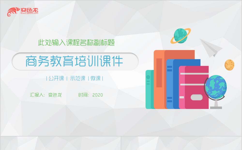 蓝绿色商务教育培训学习课件通用PPT模板缩略图
