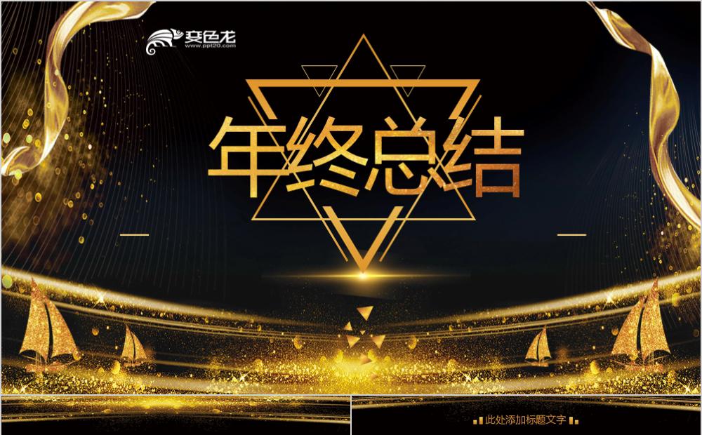 黑金年终总结活动策划经典通用PPT模板缩略图