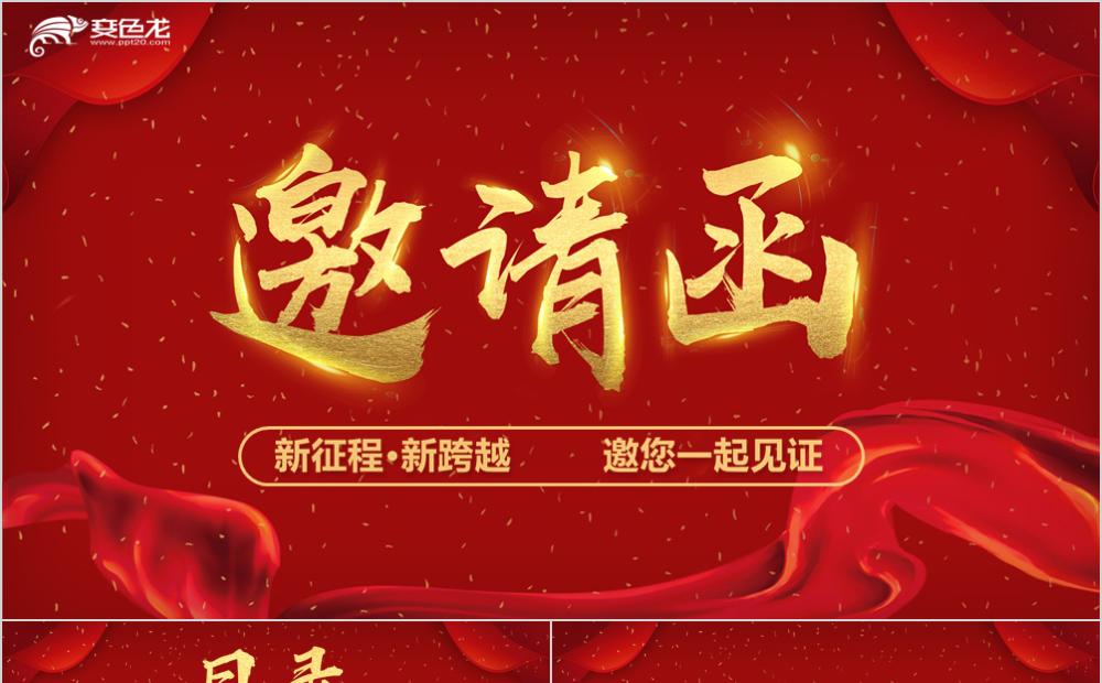 红色喜庆大气企业年度盛典邀请函通用PPT模板缩略图
