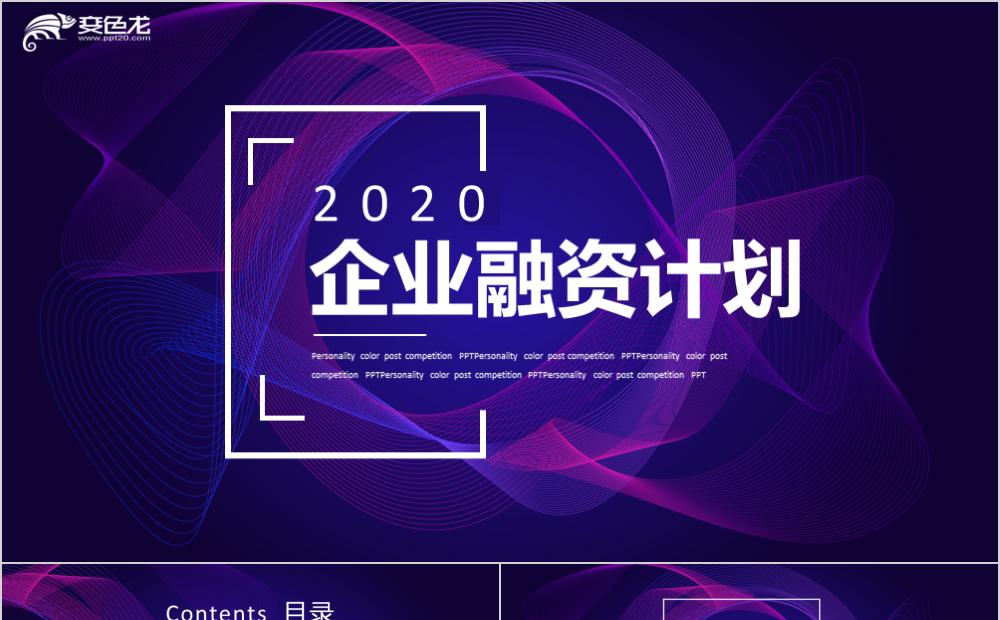 2020迷幻渐变商业融资计划总结通用PPT模板缩略图