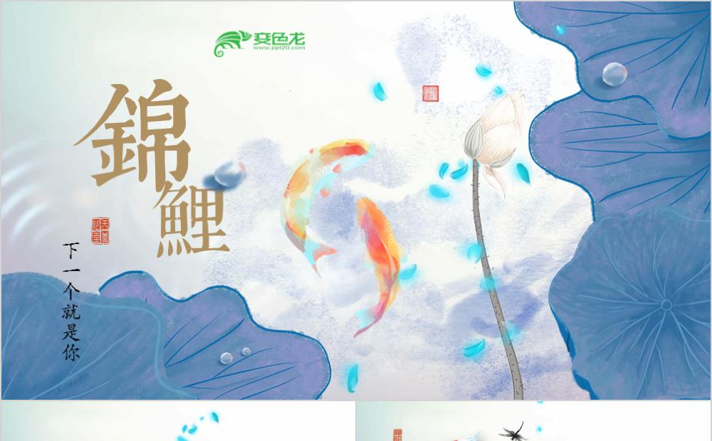 创意清新水墨风锦鲤自评简介简历PPT模板缩略图