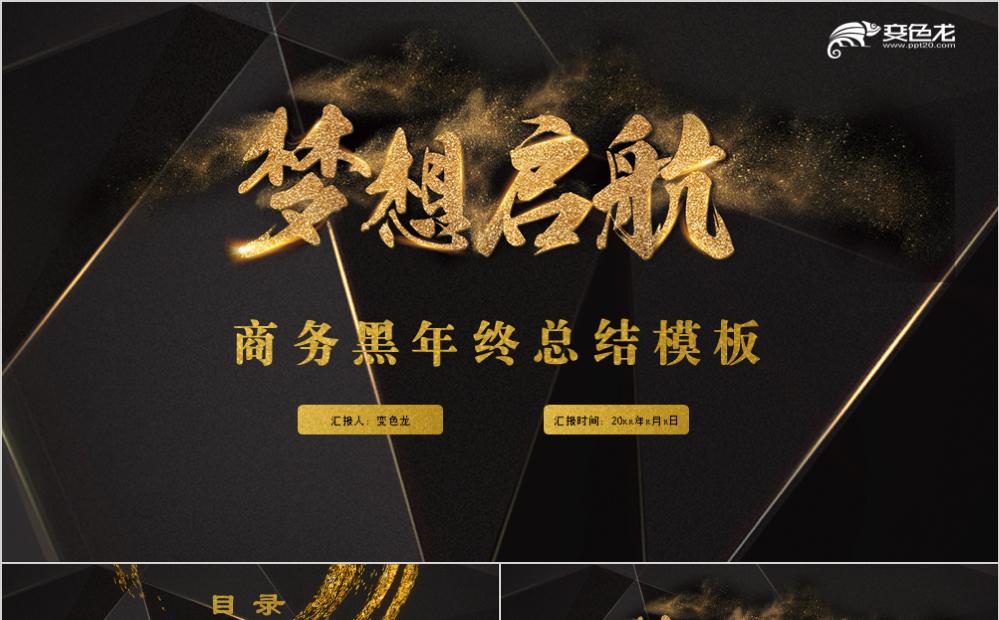 梦想黑金商务简约年终总结工作计划PPT模板缩略图