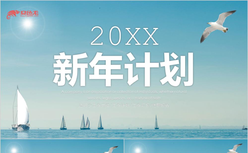 简约蓝色商务风新年计划总结PPT模板缩略图