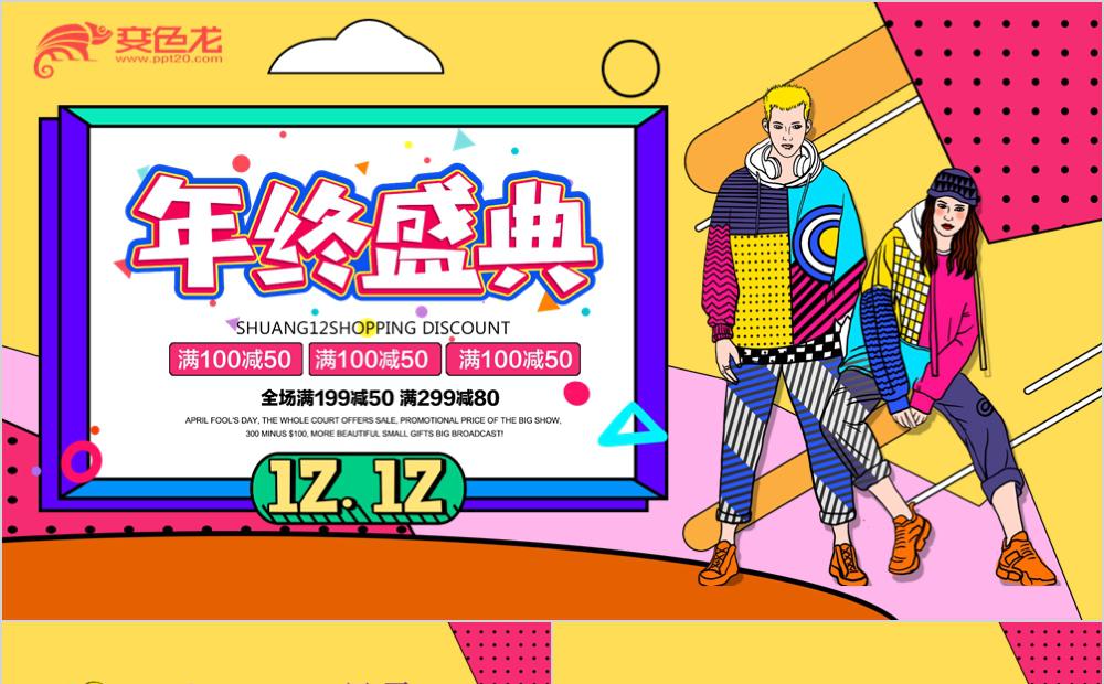 孟菲斯风双十二营销策划年终盛典PPT模板缩略图