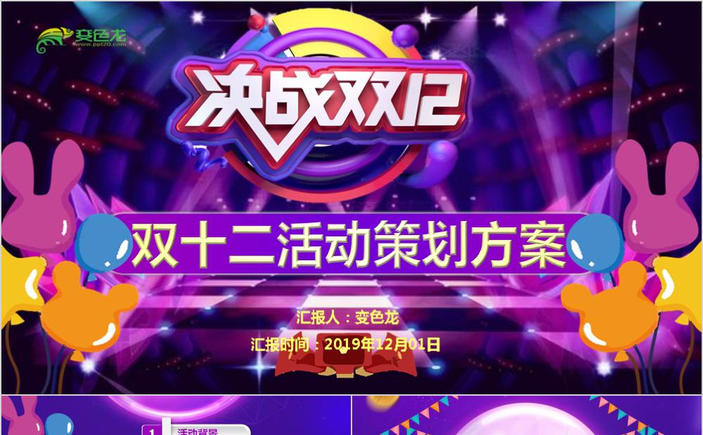 紫色大气炫彩决战双十二活动策划PPT模板缩略图