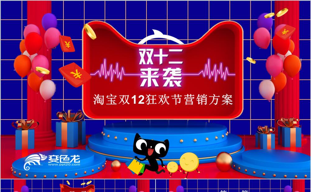 蓝红色大气商务双十二来袭狂欢节营销方案PPT模板缩略图