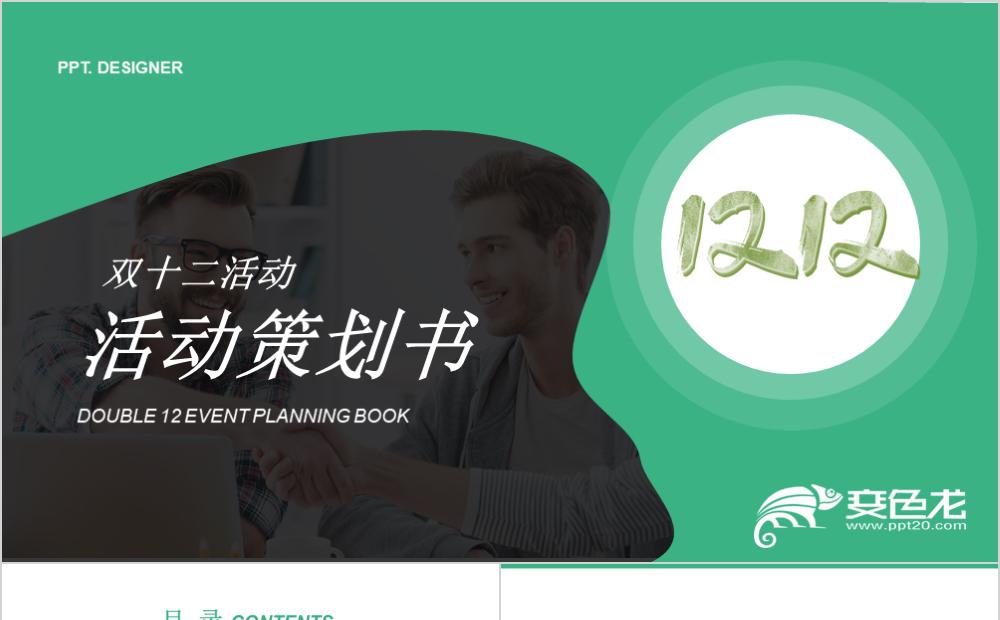 绿色商务风双十二营销活动策划书PPT模板缩略图