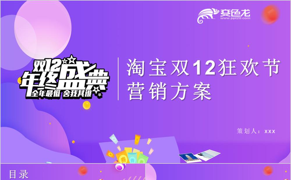 紫色渐变淘宝双十二狂欢节营销方案PPT模板缩略图