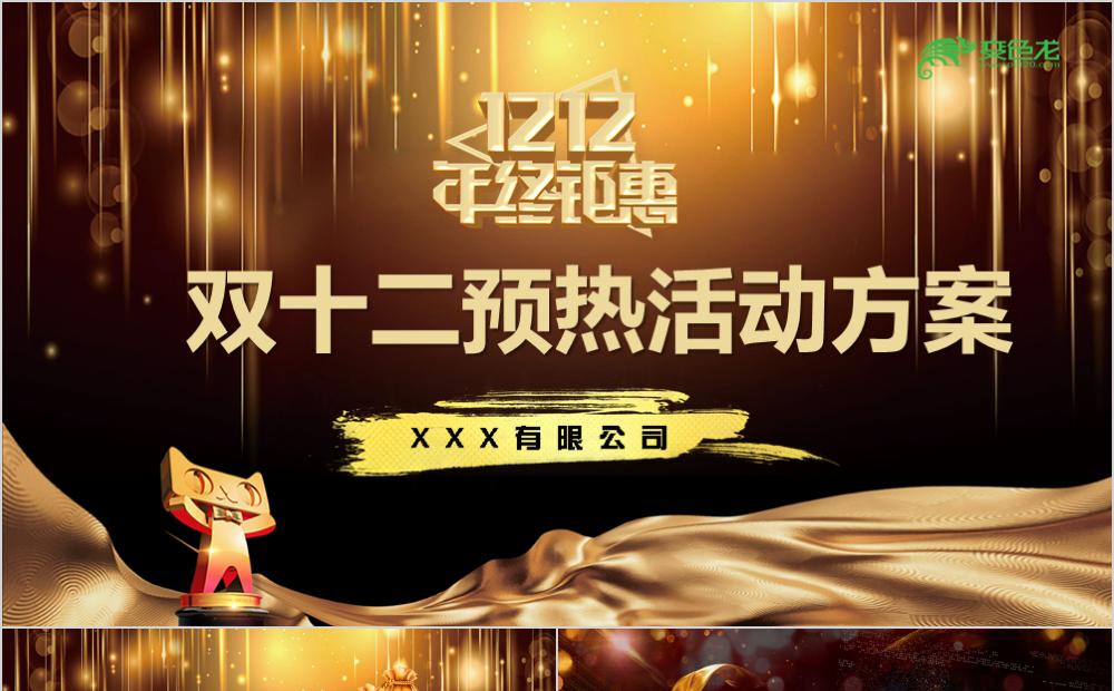 创意酷炫黑金双十二预热活动方案PPT模板缩略图