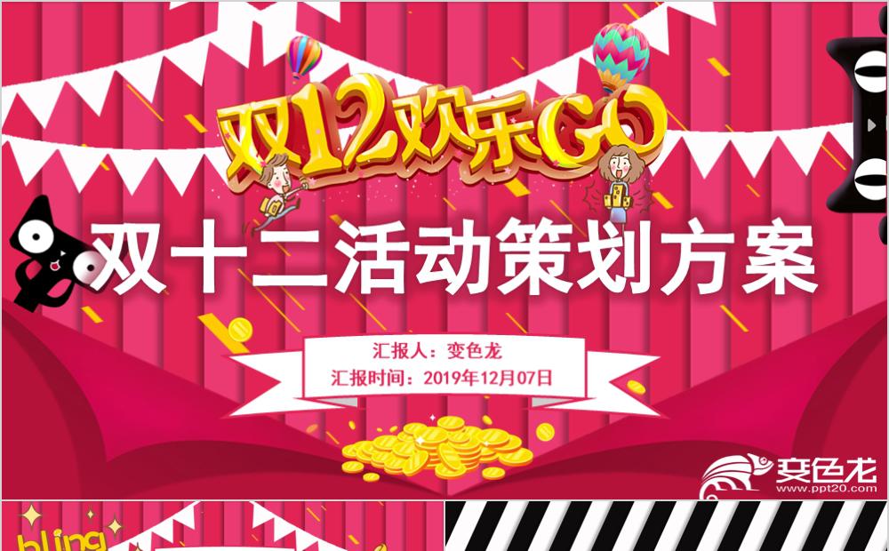 粉色时尚创意双十二活动策划方案PPT模板缩略图
