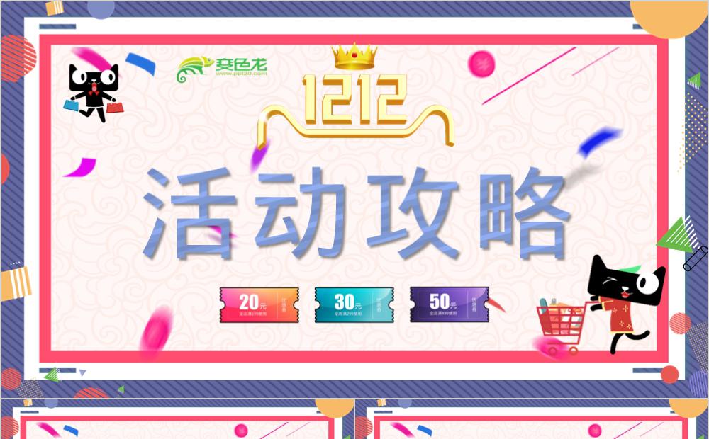 大气创意天猫双十二营销活动攻略PPT模板缩略图