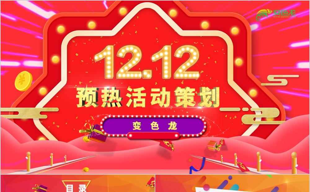 炫彩喜庆双十二预热活动策划PPT模板缩略图
