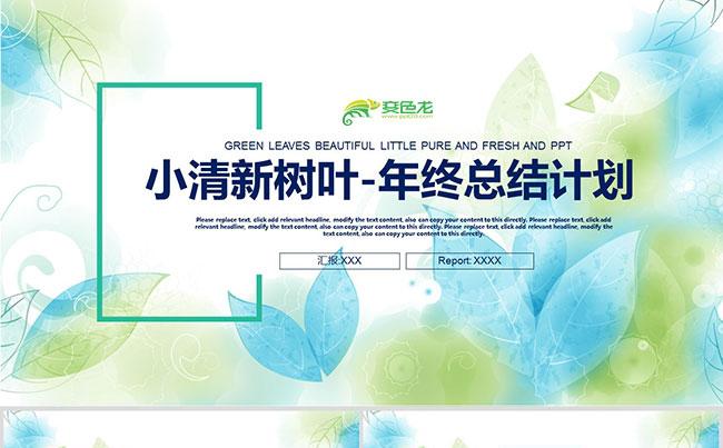 小清新微立体年终总结计划工作汇报通用PPT模板缩略图