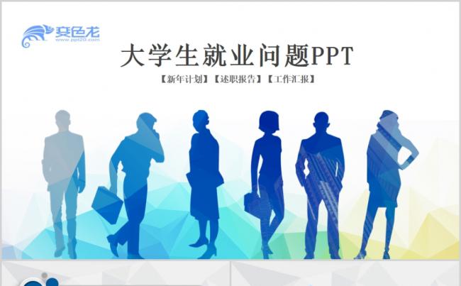 蓝色时尚大学生就业问题述职报告动态PPT模板缩略图