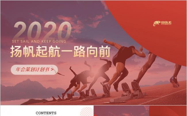 【壹品设计】2020红色扬帆起航年会策划商务通用PPT模板缩略图