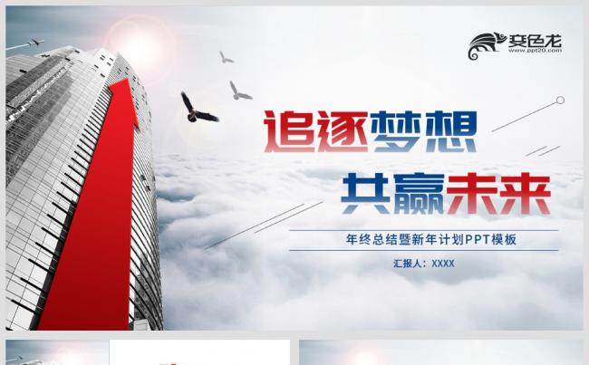 2020鼠年追逐梦想个人年终总结商务汇报PPT模板缩略图