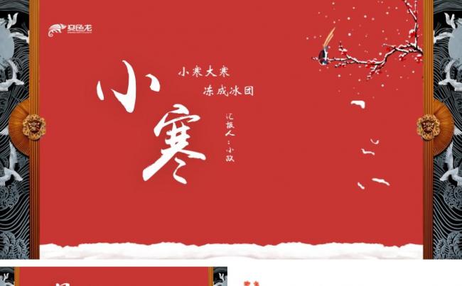 古风国潮小寒传统节气学习介绍课件PPT模板缩略图