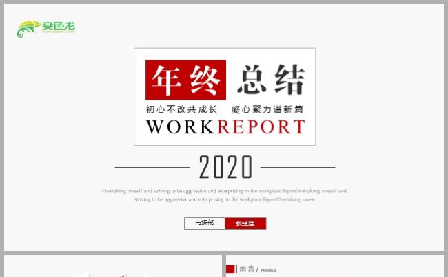 简约2020鼠年年终总结述职报告工作计划通用PPT模板缩略图
