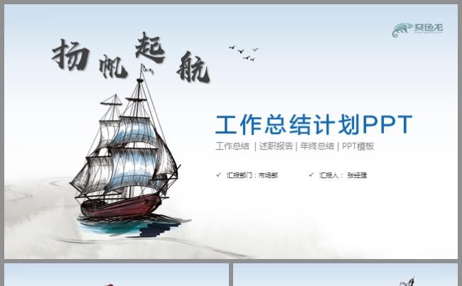 扬帆起航2020鼠年工作总结年终总结工作计划PPT模板缩略图