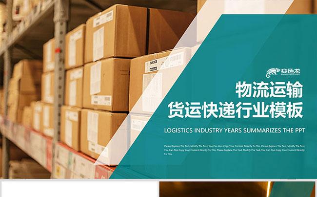 扁平设计物流运输货运快递仓储配送供应链总结ppt模板