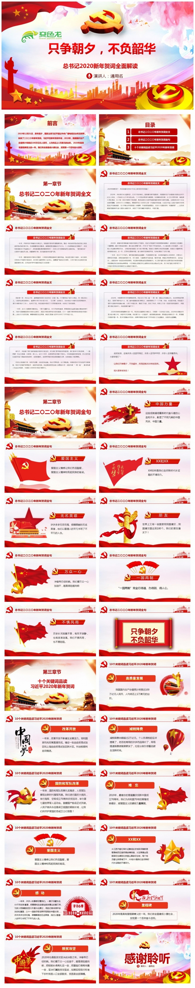 总书记2020新年贺词只争朝夕不负韶华全面解读PPT模板