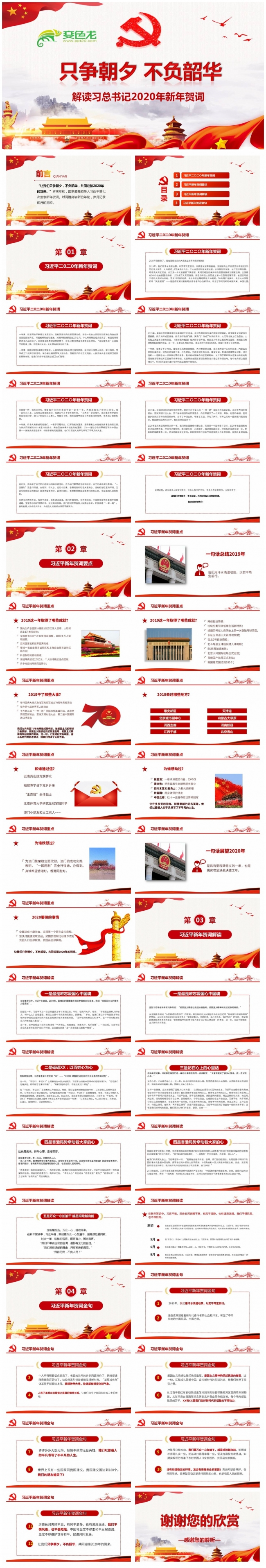 总书记2020年新年贺词只争朝夕不负韶华解读习PPT模板