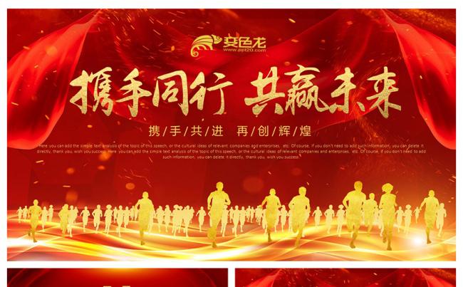 中国红携手同行共赢未来企业总结汇报年会通用PPT模板缩略图