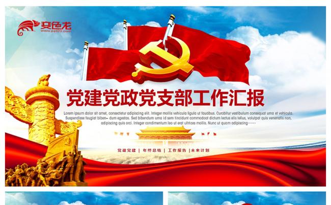 党政党建党员学习政府报告工作汇报总结通用PPT模板缩略图
