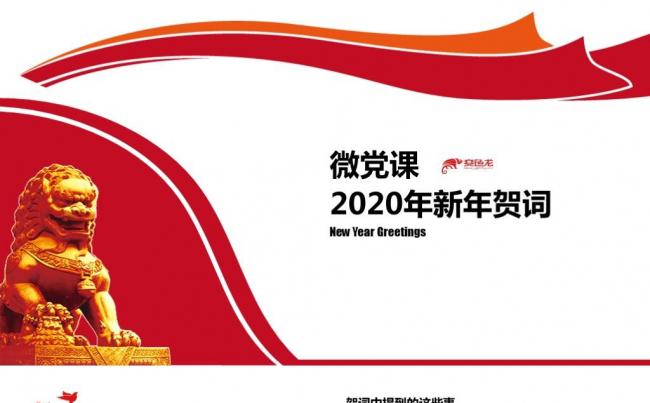 红色党政风微党课党建2020年新年贺词PPT模板缩略图