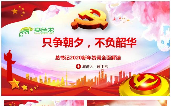 总书记2020新年贺词只争朝夕不负韶华全面解读PPT模板缩略图