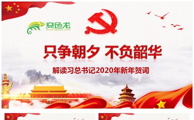 总书记2020年新年贺词只争朝夕不负韶华解读习PPT模板缩略图