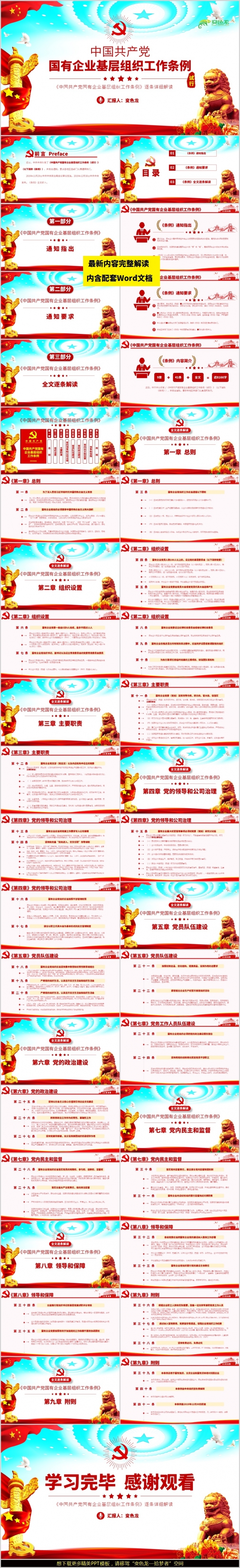 中国共产党国有企业基层组织工作条例详细解读PPT模板