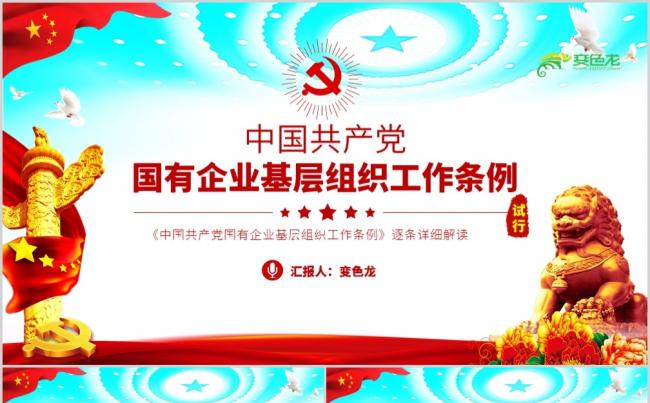 中国共产党国有企业基层组织工作条例详细解读PPT模板缩略图